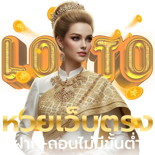 แทงหวยลาวออนไลน์