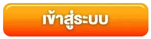 เว็บไซต์หวยลาว เข้าสู่ระบบ