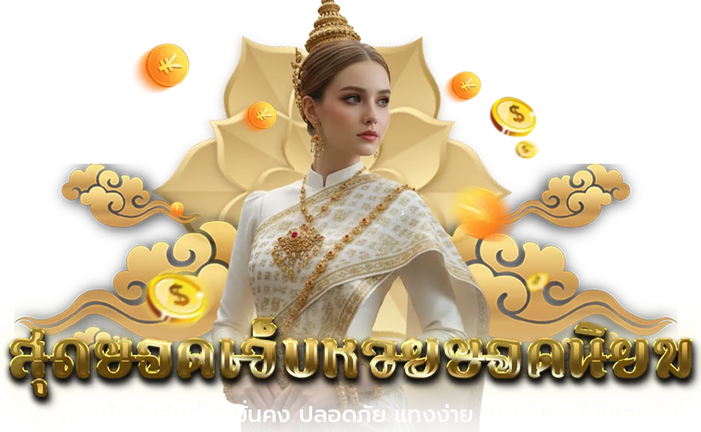แทงหวยลาว